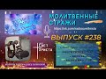 Молитвенные стражи. Выпуск 238. Радио &quot;Свет Христа&quot;