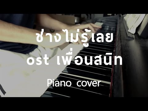 [ Cover ] ช่างไม่รู้เลย - ost เพื่อนสนิท (Piano) By fourkosi