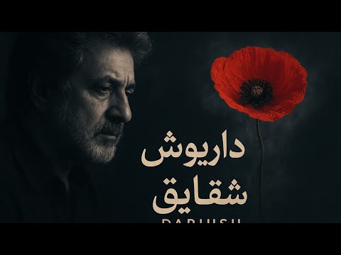 بازسازی متفاوت شقایق داریوش Shaghayegh Dariush AI Remake 2025