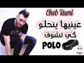 شاب رامي Cheb Rami عينيها ينحلو كي تشوف Polo حاجة مغنية ولعرج لفامياغاني اشهر التيك توك 
