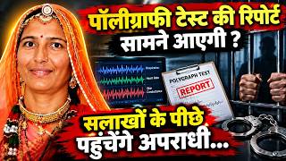 पॉलीग्राफी टेस्ट की रिपोर्ट आखिर कब आएगी सामने, भंवरी देवी को मिल सकेगा इंसाफ ?