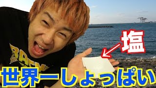 沖縄の海から作った塩がしょっぱすぎて爆笑wwww