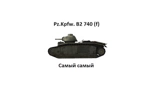 Pz.Kpfw. B2 740 (f) - Самый самый