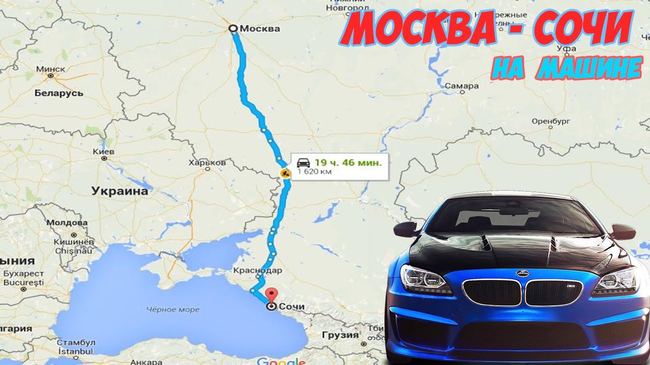 Москва м сочи