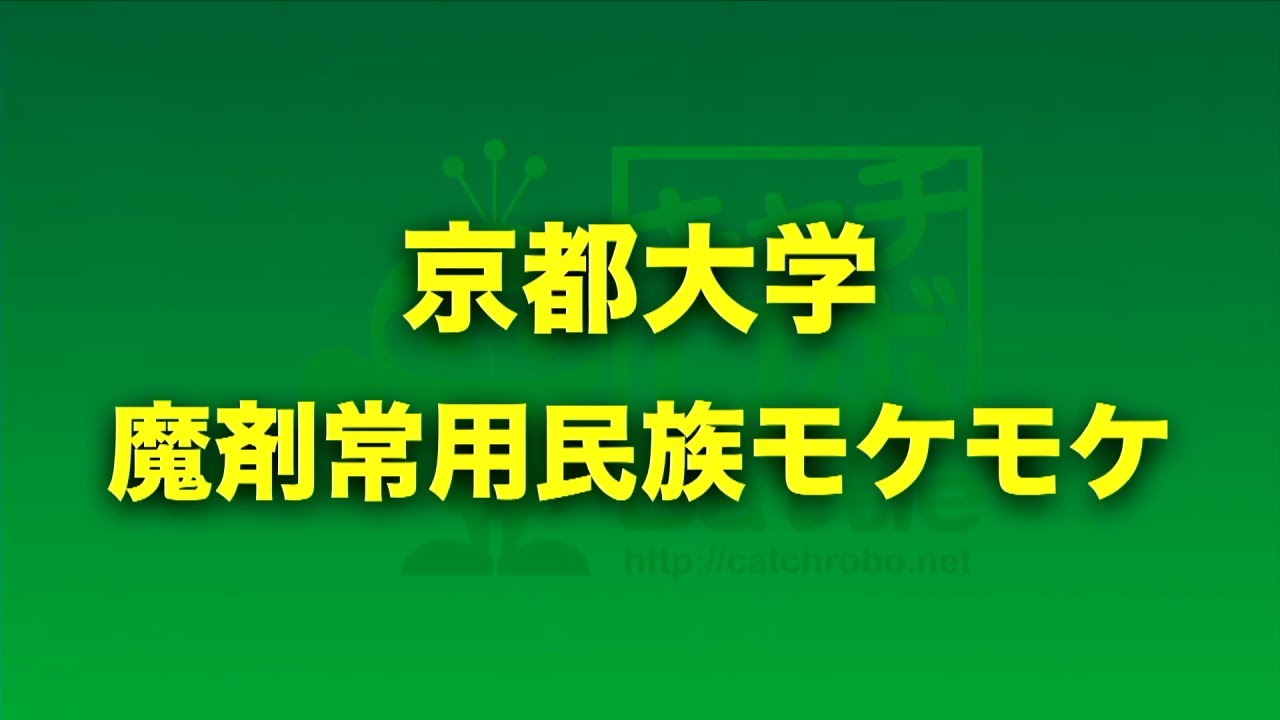 エントリーナンバー5 京都大学 魔剤常用民族モケモケ 第10回キャチロボバトルコンテスト Ver オンラインキャチロボ Youtube