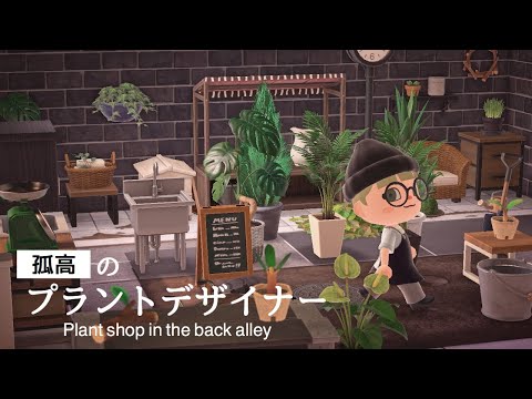 あつ森 孤高のプラントデザイナー 路地裏の植物屋 レイアウト