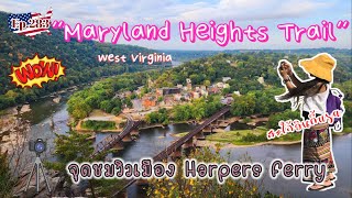 Ep.283 Maryland Heights Trail จุดชมวิวเมืองเก่า Harpers Ferry เดินดันเนิน สวยคุ้มค่า|สะใภ้อินดี้usa