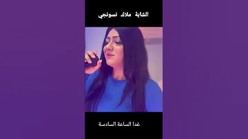 Cheba Malak Nesswenji 