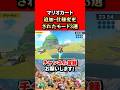 【マリオカートワールド】新作マリオカートで新たに追加・仕様変更されたモード3選！