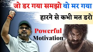 हारने से कभी मत डरो,जो डर गया वो मर गया|Avadh ojha sir|Avadh ojha sir motivation 🔥