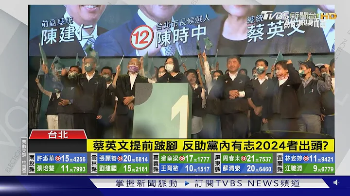 民进党九合一溃败 国民党2024就乐观? 学者:避免重蹈“韩国瑜”覆辙｜十点不一样20221126 - 天天要闻