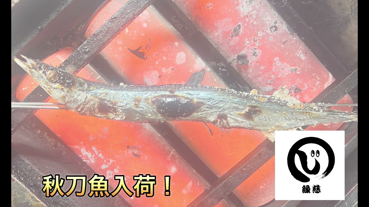 ひと足早い秋の味覚、旬の秋刀魚✨ - YouTube