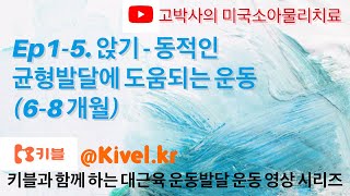 Ep1-5. 앉기 - 동적인 균형 발달에 도움되는 운동 (6-8 개월)
