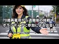 70歳退職後、ボランティアのスクールガードに参加したことによる新たな出会い【朗読】