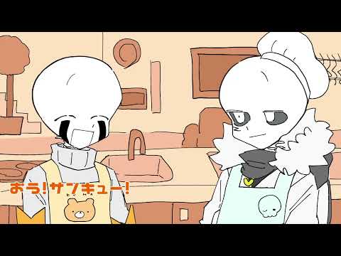 【UndertaleAU】クロス、ホワイトデーするってよ！※微腐注意【手描きUT_AU】