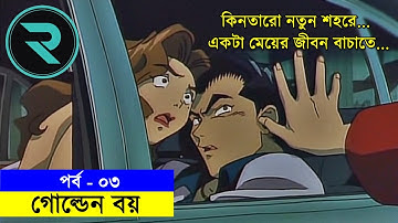 গোল্ডেন বয়(১৯৯৫) পর্ব - ০৩ | Random Animation | Random Video channel