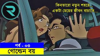 গোল্ডেন বয়(১৯৯৫) পর্ব - ০৩ | Random Animation | Random Video channel
