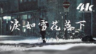 雲汐 - 淚如雪花落下『我和你從始至終 都隔著邊界，沒等到對的季節 就各自瓦解。』【高音質|動態歌詞Lyrics】♫·流行音樂