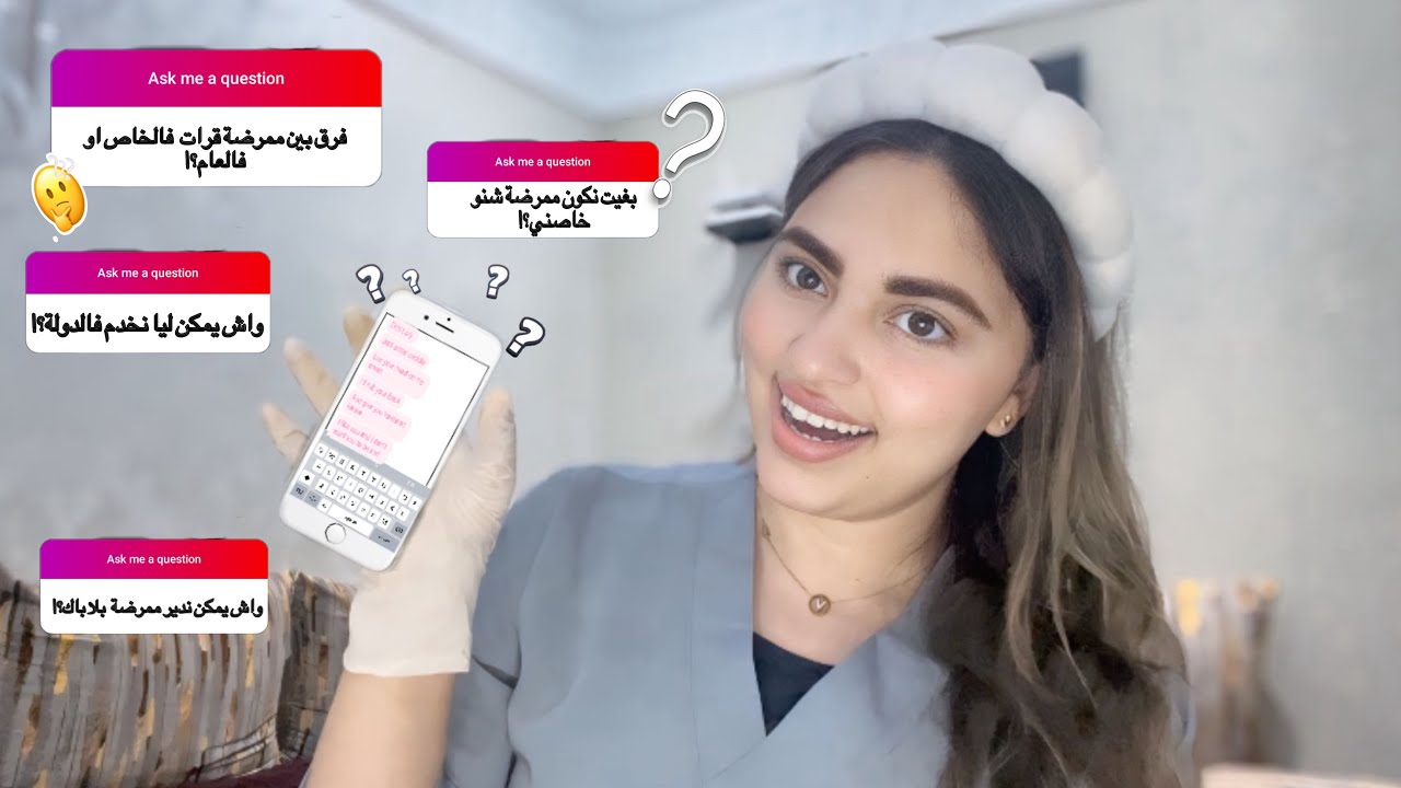 جوبتكم على  جميع أسئلتكم متعلقة بالتمريض|؟  غنقرا بريفي ونخدم فالدولة؟ يمكن ليا ندير ممرضة  بلا باك