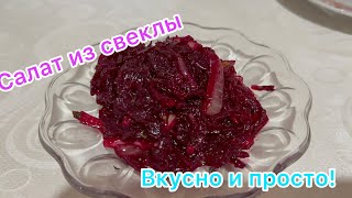 Салат из свеклы по-корейски/