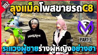 เมื่อลุงแม็คมีผู้ชายร่างผู้หญิงมาขอซื้อรถ C8 โคตรระแวงอย่างฮา! | GTA V | FML1.0 EP.8892