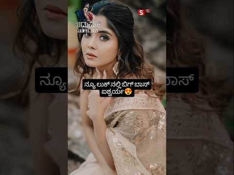ನ್ಯೂ ಲುಕ್ ನಲ್ಲಿ ಬಿಗ್ ಬಾಸ್ ಐಶ್ವರ್ಯ #kannadafilmindustry #news #indianactor #sstv #love ನ್ಯೂ ಲುಕ್ ನಲ್ಲಿ ಬಿಗ್ ಬಾಸ್ ಐಶ್ವರ್ಯ #kannadafilmindustry #news #indianactor #sstv #love
