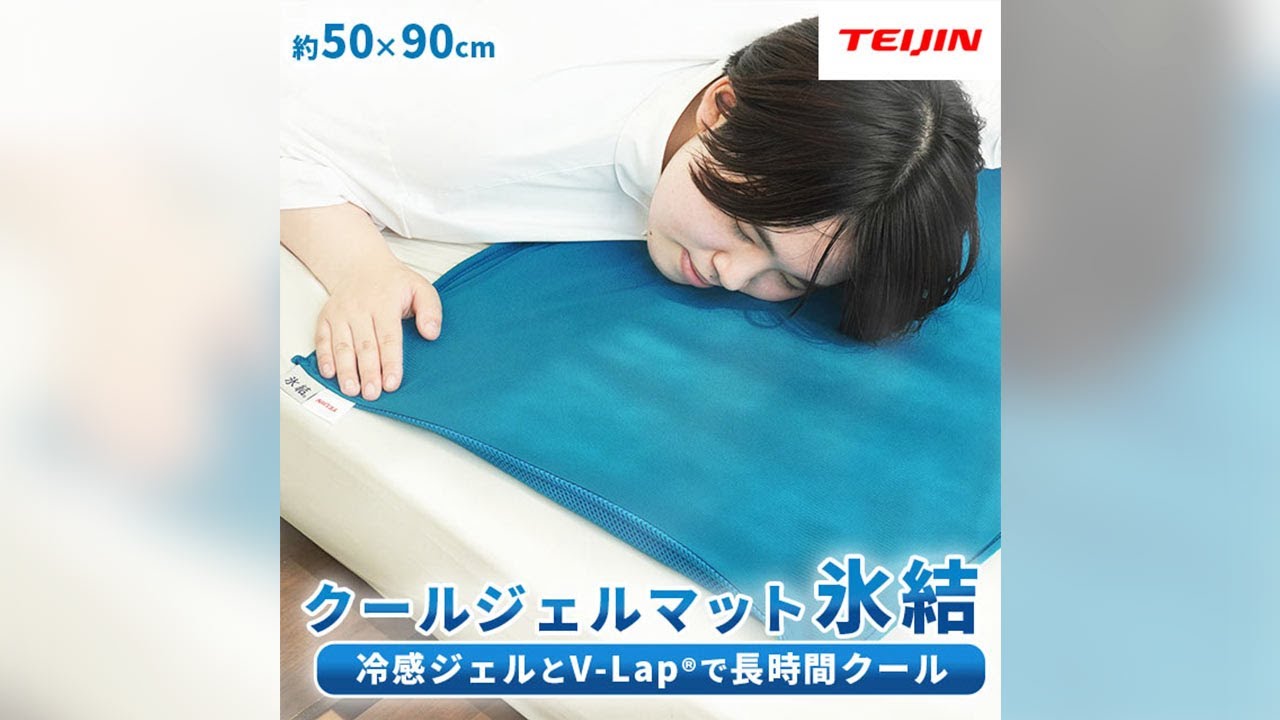 クールジェルマット「氷結(R)」敷用 約50×90cm 接触冷感 テイジン ひんやり 冷感 寝具 ジェルマット ブルー 洗える 帝人 V-Lap 夏