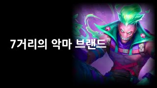 7거리의 악마 브랜드