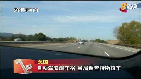 美国自动驾驶酿车祸 当局调查特斯拉车 - 天天要闻