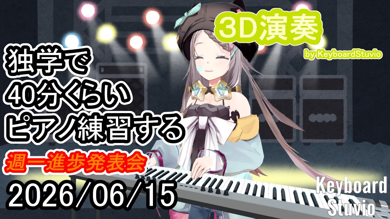 20260615】独学で40分くらいピアノ練習する【星野ニア】#vtuber