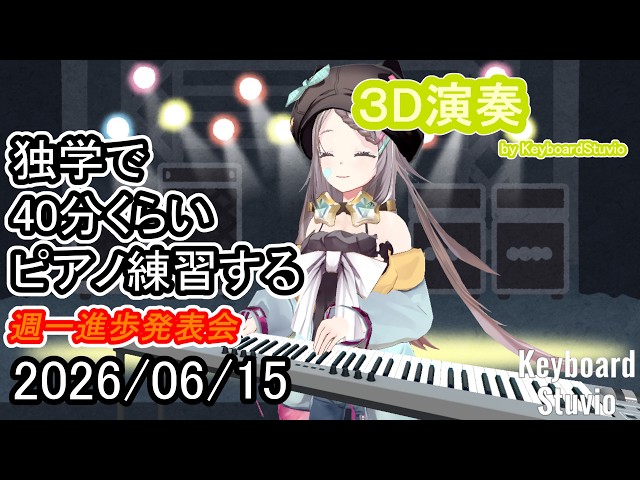 20260615】独学で40分くらいピアノ練習する【星野ニア】#vtuber