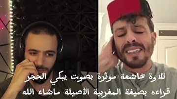تلاوة القرآن الكريم بصوت القارئ المغربي 🇲🇦رشدي ماقطع جميل جدا