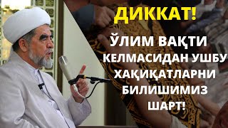 ДИККАТ! ЎЛИМ ВАҚТИ КЕЛМАСИДАН УШБУ ХАҚИҚАТЛАРНИ БИЛИШИМИЗ ШАРТ!