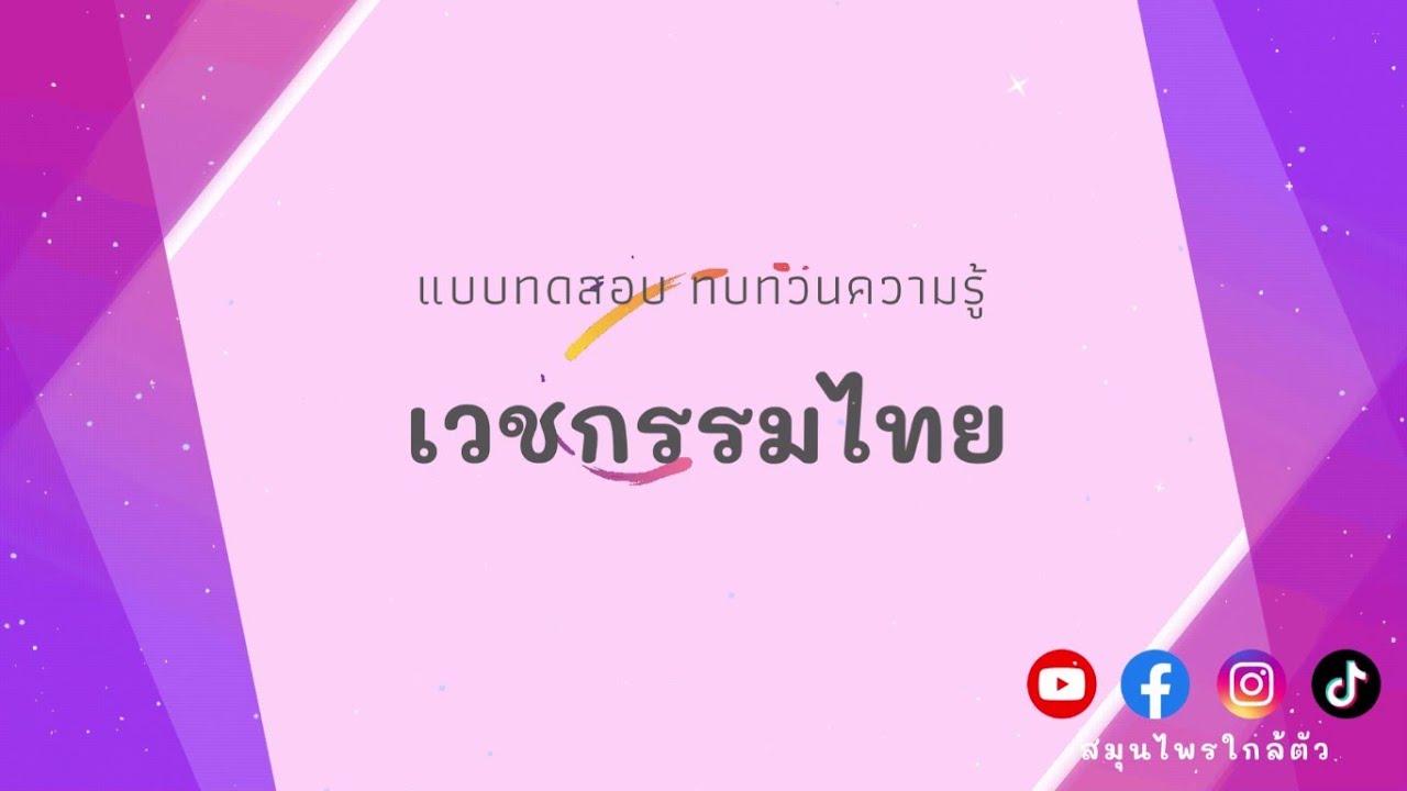 แบบทดสอบ (ทฤษฎี) เวชกรรมไทย - คัมภีร์มหาโชตรัต - Youtube