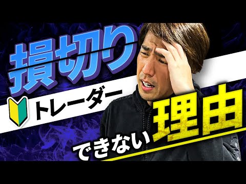 【衝撃の事実】あなたはなぜ損切りできないのか？