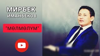 МИРБЕК_ИМАНБЕКОВ_МӨЛМӨЛҮМ