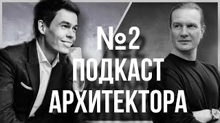 №2 ПОДКАСТ АРХИТЕКТОРА | Toрбосов Олег: Жизнь в Дубае/ Построение бизнеса/ Архитектура ОАЭ/ Клиенты