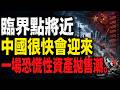 臨界點將近，中國很快會迎來一場恐慌性資產拋售潮。中國資產大崩局正在逼近！房子、廠房、企業股權集體失血，五年下跌只是開始，現金流斷裂後，真正可怕的資產踩踏可能全面爆發。