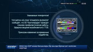 Уход На Профилактику Канала Atameken Business Tv Hd (Казахстан). 23.12.2023