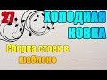 27 Сборка стоек в шаблоне. ХОЛОДНАЯ КОВКА БЕЗ СТАНКОВ И НАГРЕВА. АнтиковкА 9