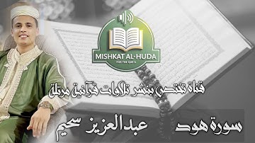 تلاوة تطمئن بها القلوب ـ ما تيسر من سورة هود بصوت جميل للقارئ عبد العزيز سحيم @قناة-مشكاة-الهدى#