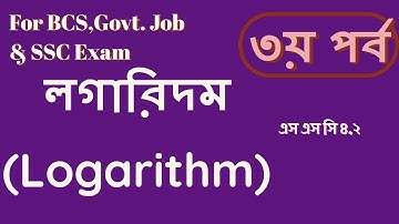 লগারিদম ম্যাথের ব্যাসিক নিয়ম এবং টেকনিকে বিভিন্ন নিয়োগ পরীক্ষার প্রশ্ন সমাধান,log math  (৩য় পর্ব )