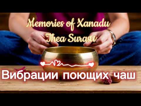 Вибрации поющих чаш. Memories of Hanadu Thea Surasu.