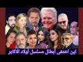 مسلسل اولاد الاكابر وفاة فايزة كمال وفيات واعمار