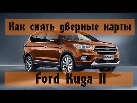 Как снять дверные карты FORD KUGA 2