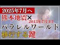 【2025年7月へ】パラレルワールド移行する鍵（時空の歪み）（熊本地震・2013年7月4日のパラレルワールド体験から分かったことシェアします）