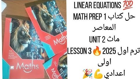 Linear Equations 💯 math prep 1 حل كتاب المعاصر ماث Unit 2 lesson 3🔥ترم اول 2025 اولى اعدادي💪🎉