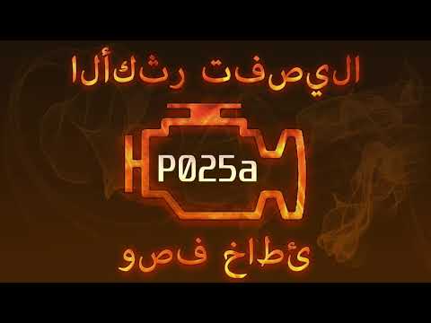 رمز الخطأ p025a ، التشخيص وإصلاح السيارات