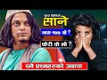 Sane - साने [Episode 177] खै ? फेरी के भो ? Dec 5 - 2025 By Suraj Ghimire