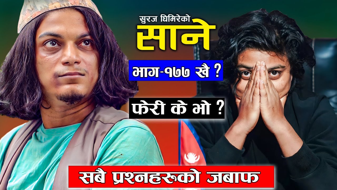 Sane - साने [Episode 177] खै ? फेरी के भो ? Dec 5 - 2025 By Suraj Ghimire